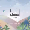 L' Shine - 그 사랑